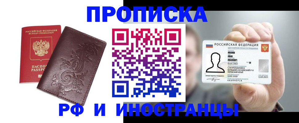 купить прописку в Орле